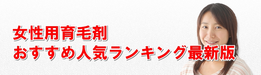 育毛 剤 用 女性 プロが選ぶあなたに合ったおすすめの女性用育毛剤ランキング